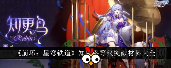 《崩坏星穹铁道》升级攻略：知更鸟快速突破，必备材料大揭秘