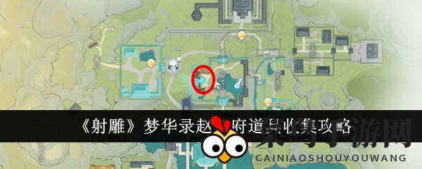 《射雕梦华录》珍宝探寻记：揭秘赵王府神秘宝藏搜集术