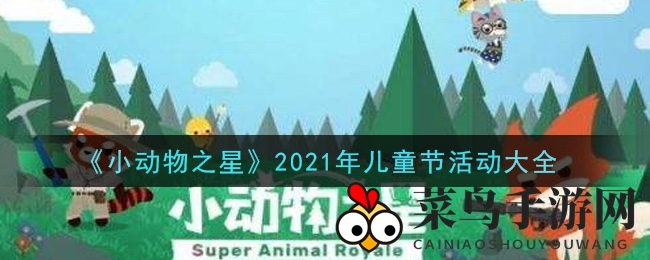 《小动物之星》2021年儿童节活动大全
