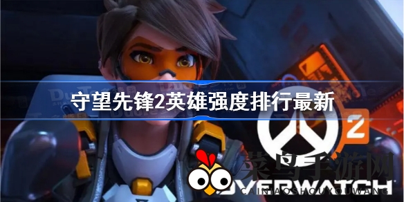 《守望先锋2》英雄排行榜新鲜出炉，专业选手实战心得揭秘，助力玩家掌握战场霸主之道