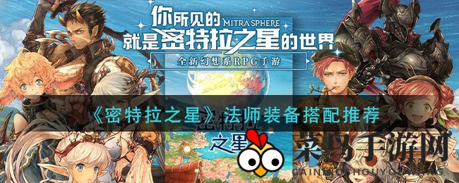 《密特拉之星》法师装备搭配攻略曝光：揭秘最强法师打造秘籍