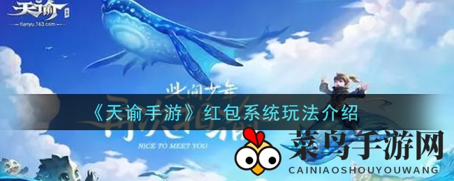 《天谕手游》红包狂欢：趣味互动，指尖乐不停