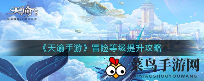 《天谕手游》升级秘籍揭秘：技能点获取攻略，轻松突破等级瓶颈