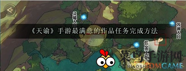 《天谕》手游最满意的作品任务揭秘