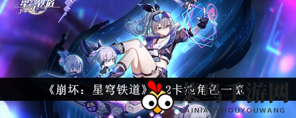 《崩坏：星穹铁道》2.2版本即将更新，神秘卡池角色引期待