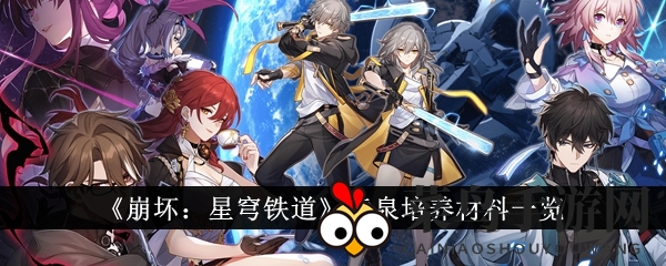 《崩坏星穹铁道》探秘：黄泉培养材料全解析，搜集攻略大放送