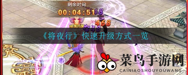 《将夜行》快速升级方式一览