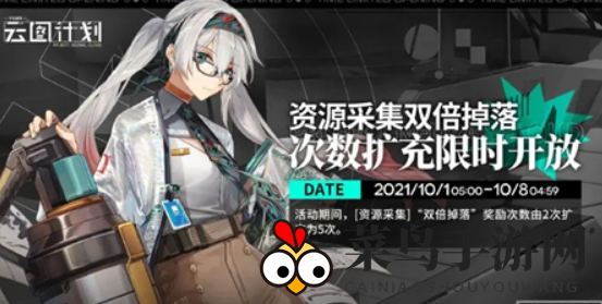 《少前：云图计划》国庆双倍活动玩法攻略