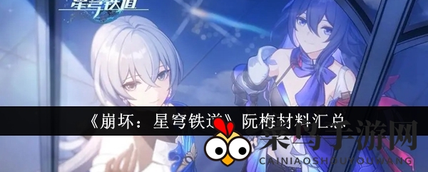 《崩坏：星穹铁道》阮梅材料汇总