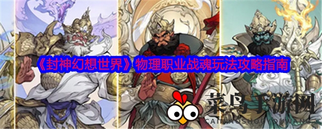 《封神幻想世界》战魂物理职业攻略揭秘
