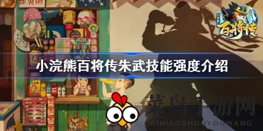 《小浣熊百将传》朱武绝技揭秘，全面攻略助你轻松称霸战场