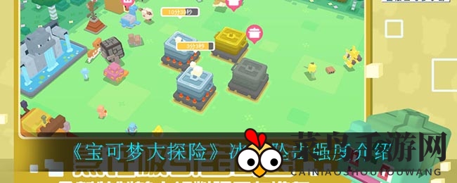 《宝可梦大探险》冰柱坠击强度解析图