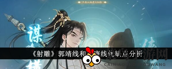 《射雕英雄传》两路线大揭秘：郭靖与杨康路线优劣对比解析，助你抉择最佳游戏体验