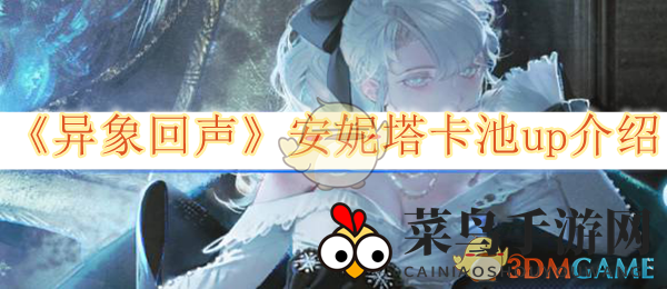 《异象回声》新探员安妮塔招募开启，卡池升级攻略全揭秘！