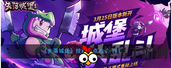 《失落城堡》技能洗点攻略：重置天赋，重塑战斗之路