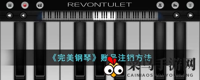 《完美钢琴》账号注销教程：简单几步，轻松退出音乐世界