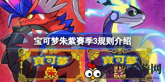 《宝可梦朱紫》赛季3：战火燃情，宝可梦技能大比拼，丰盛大礼等你来拿