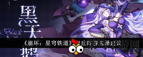 《崩坏星穹铁道》椒丘阵容搭配技巧大公开，五星辅助助你高效通关