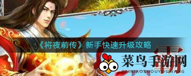 《将夜前传》新手快速升级攻略