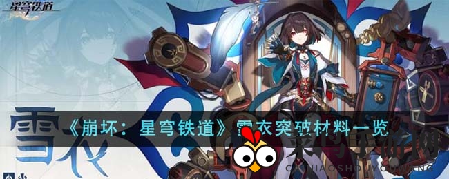 《崩坏星穹铁道》雪衣突破揭秘：稀有素材攻略大公开