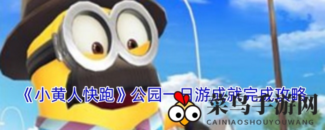 《小黄人快跑》解锁“公园一日游”成就攻略