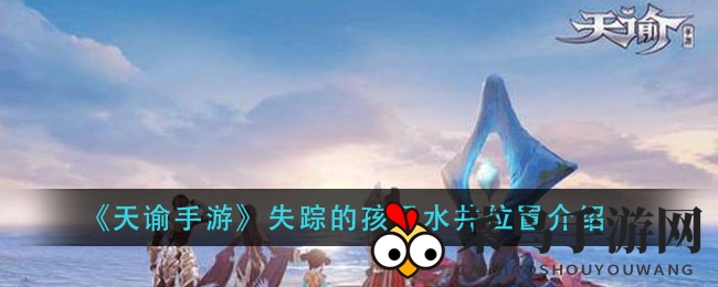 《天谕手游》寻踪探秘：水井之谜解析，解锁星垣手镯攻略