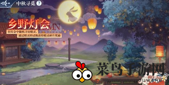 《奥奇传说手游》中秋乡野灯会玩法攻略