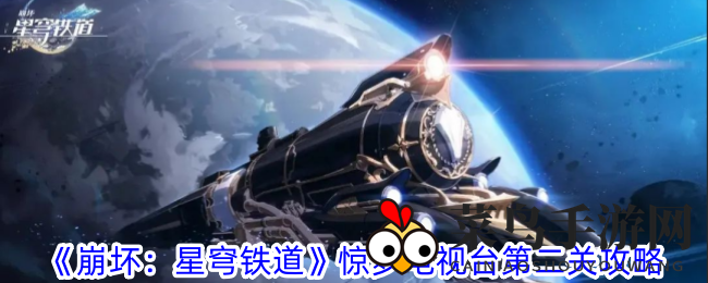 《崩坏星穹铁道》惊梦电视台第二关攻略揭秘：独家技巧助你轻松通关