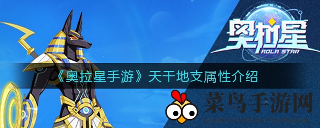 《奥拉星手游》天干地支属性大揭秘