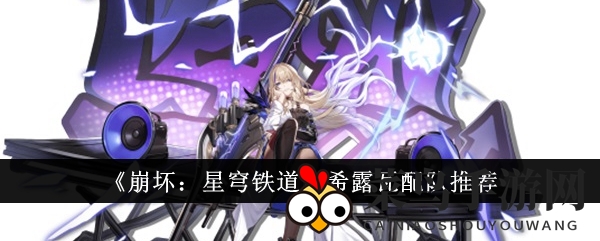 《崩坏星穹铁道》独门秘籍：希露瓦阵容搭配，轻松破敌之道