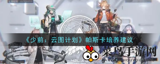 《少女前线》帕斯卡：逆风翻盘，揭秘云图战场医疗女神养成术