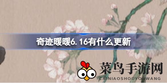 《奇迹暖暖》全新版本狂欢来袭，七大活动惊喜连连