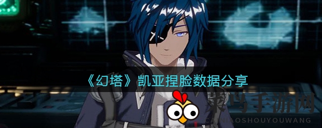 《幻塔》独家揭秘：凯亚角色捏脸秘籍，打造独特形象攻略大放送！