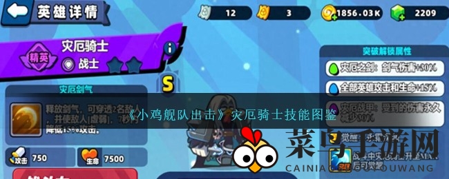 《小鸡舰队》新锐英雄灾厄骑士，剑气纵横，战场霸主风采独绝