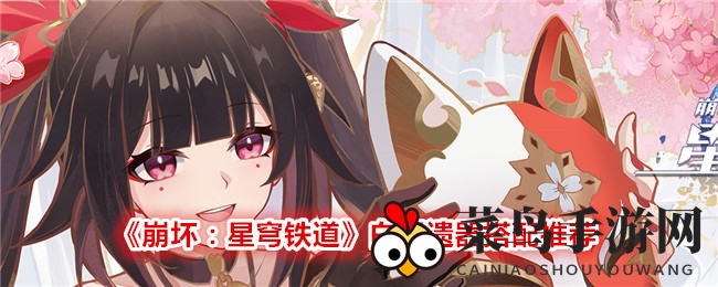 《崩坏星穹铁道》白露遗器搭配攻略：解锁最强搭配，战力飙升攻略揭秘