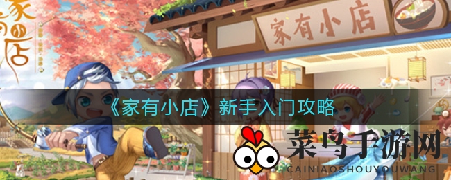 《家有小店》公测倒计时：新手玩家快速赚钱攻略大放送，轻松上手变致富高手