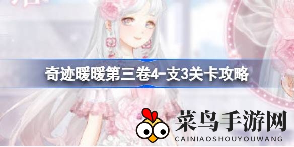 《奇迹暖暖》第三卷神秘关卡揭秘，苹果联邦风情搭配指南新鲜出炉