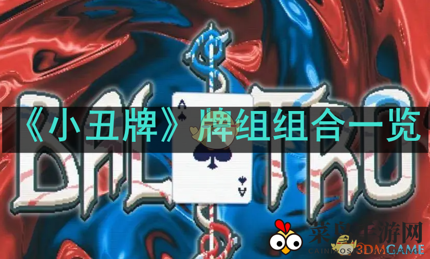 《小丑牌》牌组策略深度解析：热门组合大揭秘，快速升级牌组大师