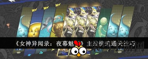 《女神异闻录：夜幕魅影》通关秘籍大揭秘，新手玩家必看高效攻略