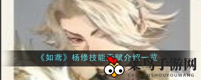 《如鸢》战场奇才杨修：掷骰子绝技，硬汉英雄独领风骚