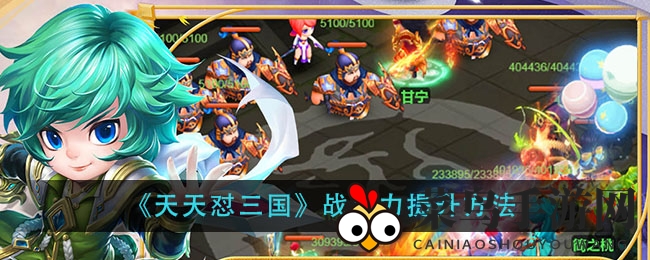 《天天怼三国》攻略曝光：红颜武将助你轻松跃升战力巅峰