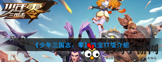 《少年三国志：零》深度揭秘，黄巾三杰军师张宝绝世技能，战术布局独步武林之谜！