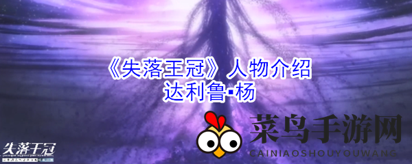 《失落王冠》人物介绍：达利鲁▪杨