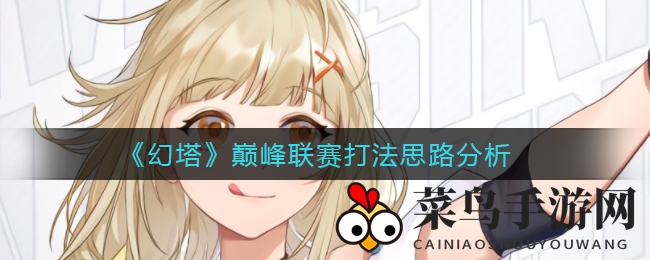 《幻塔》巅峰联赛战术解析图