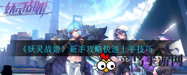 《妖灵战姬》新手攻略快速上手技巧