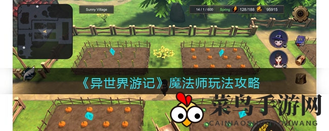 《异世界游记》魔法师攻略：核心技能揭秘，轻松升级成战场焦点