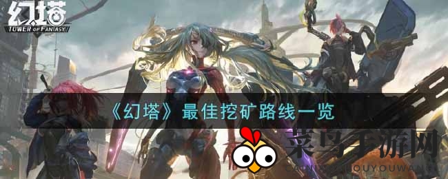 《幻塔》挖矿攻略揭秘：速览顶级路线，轻松获取珍稀资源