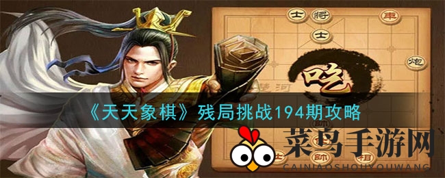 《天天象棋》残局挑战194期攻略