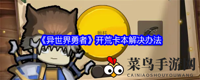 《异世界勇者》初探卡本攻略