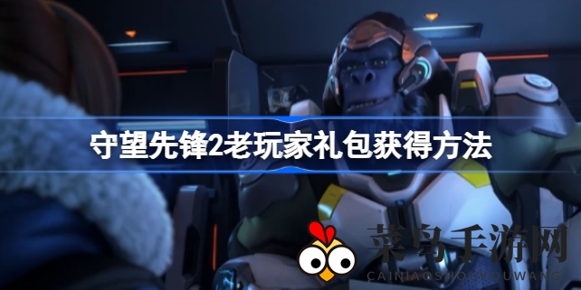 《守望先锋》荣耀归来，揭秘老玩家专属礼包获取秘籍！